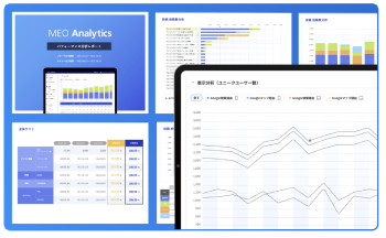 複数店舗の分析やレポート出力機能