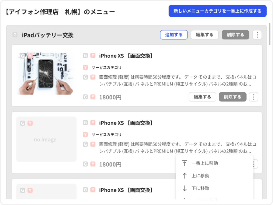 サービス・メニューの一括変更