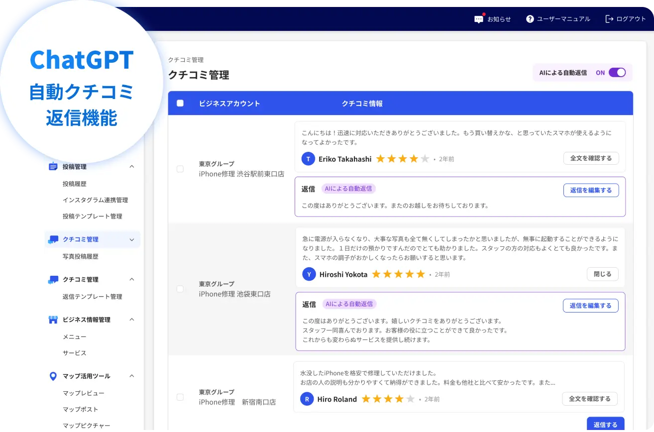 クチコミ管理
